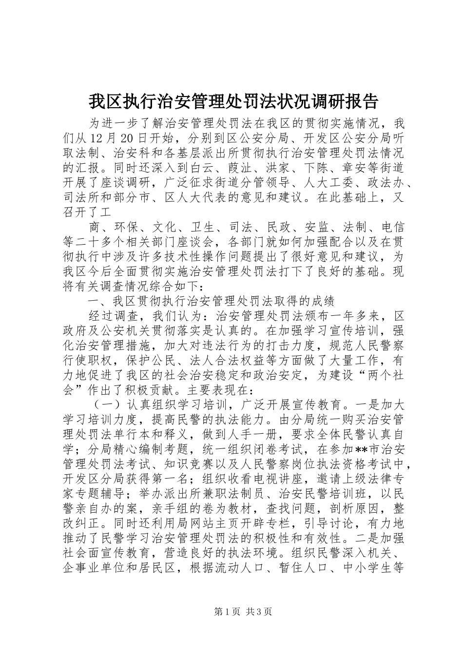 我区执行治安管理处罚法状况调研报告 _第1页