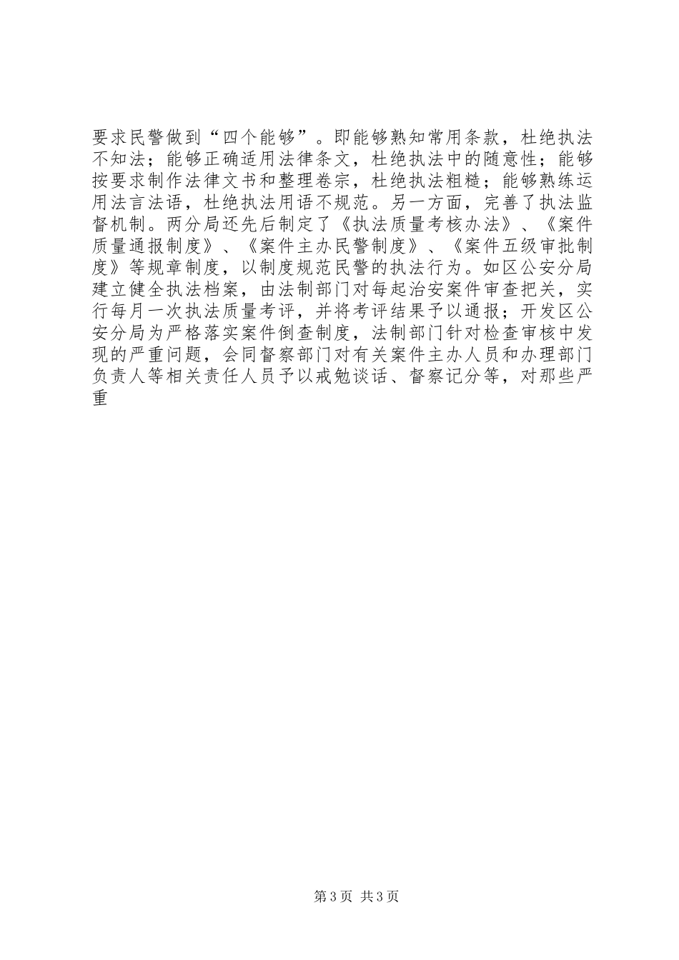 我区执行治安管理处罚法状况调研报告 _第3页