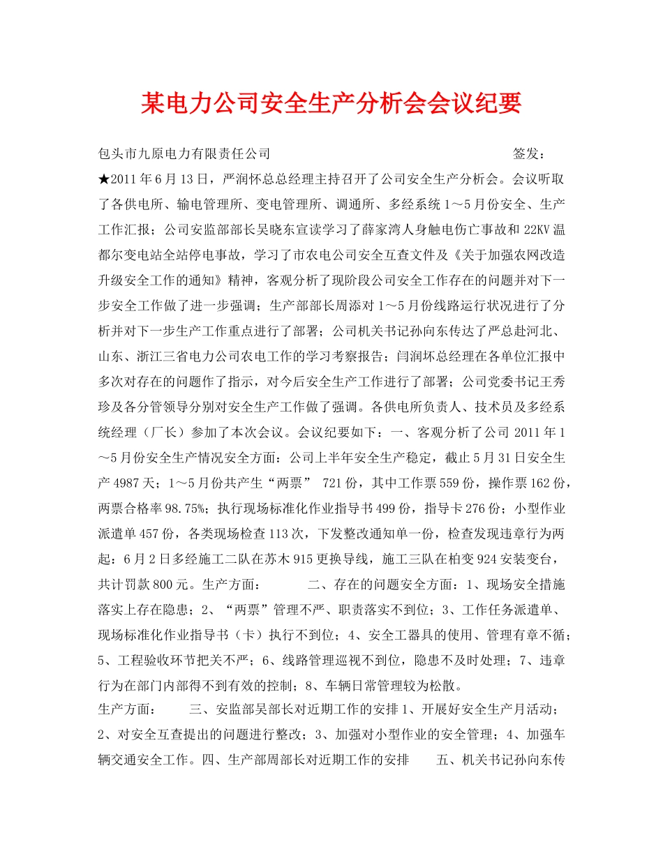 《安全管理文档》之某电力公司安全生产分析会会议纪要 _第1页