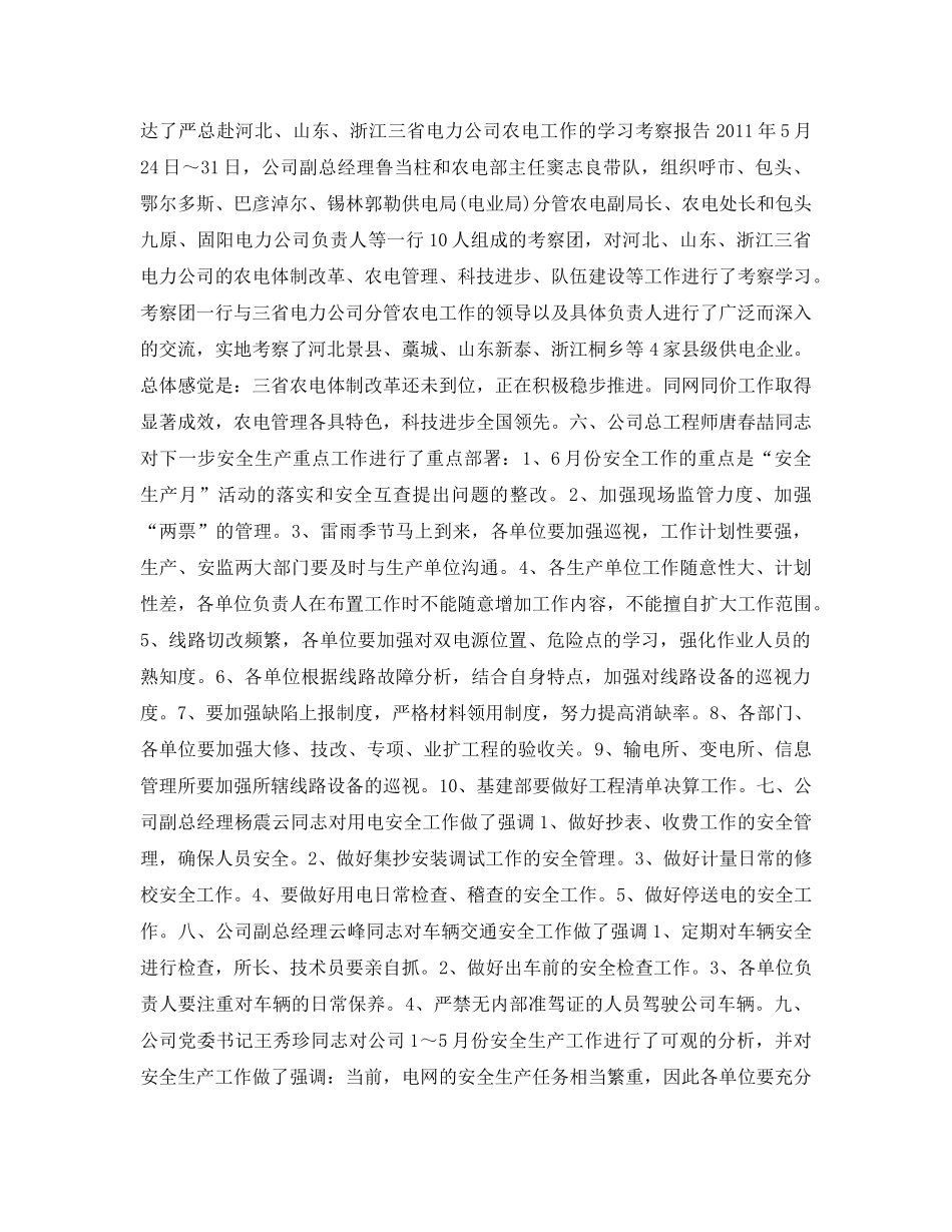 《安全管理文档》之某电力公司安全生产分析会会议纪要 _第2页