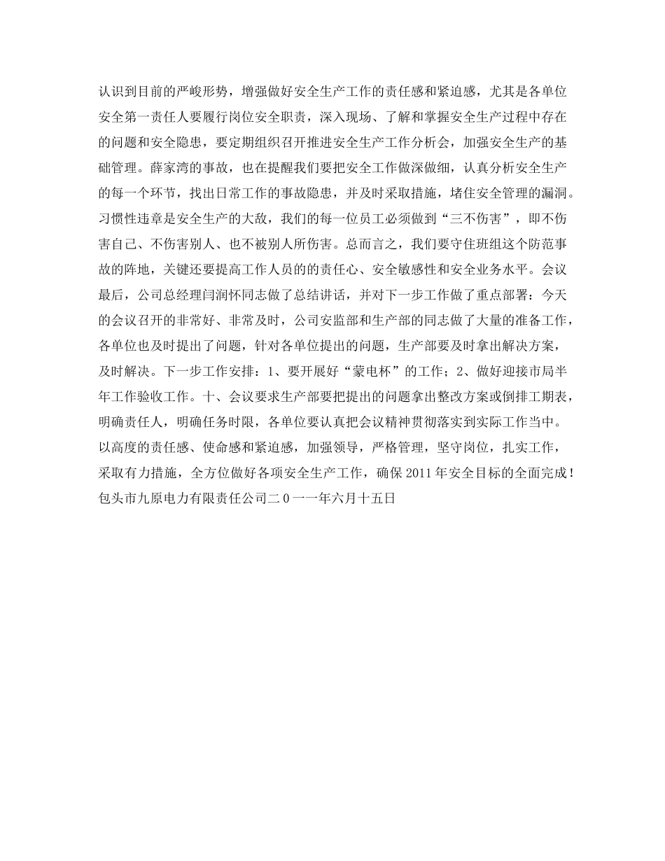 《安全管理文档》之某电力公司安全生产分析会会议纪要 _第3页