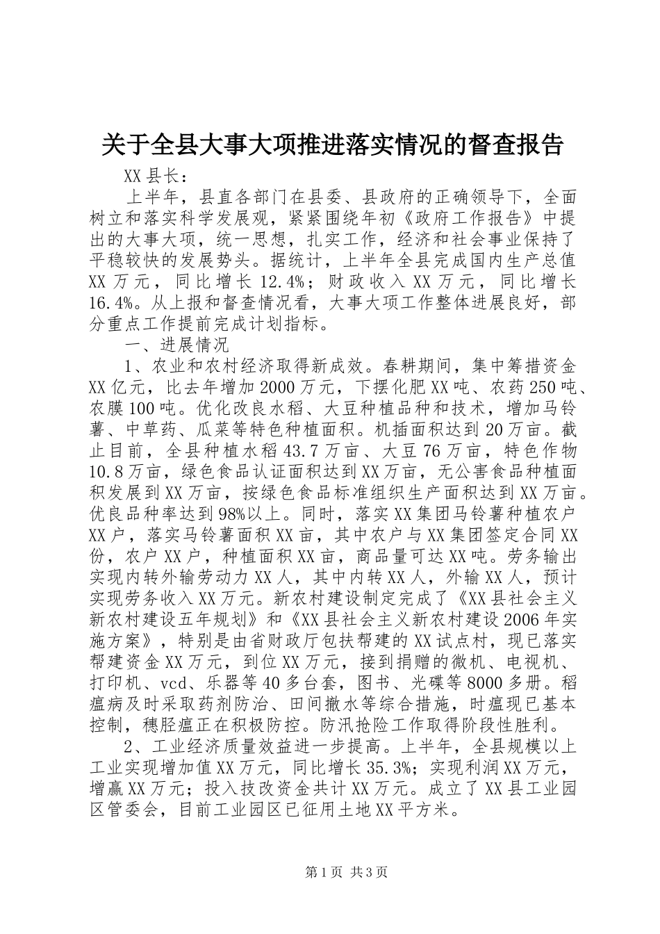 关于全县大事大项推进落实情况的督查报告 _第1页