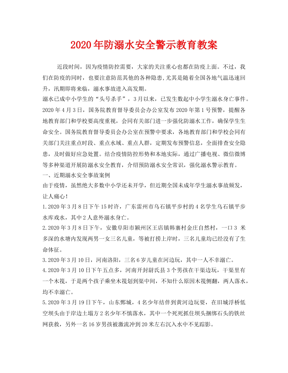 《安全管理文档》之2020年防溺水安全警示教育教案 _第1页