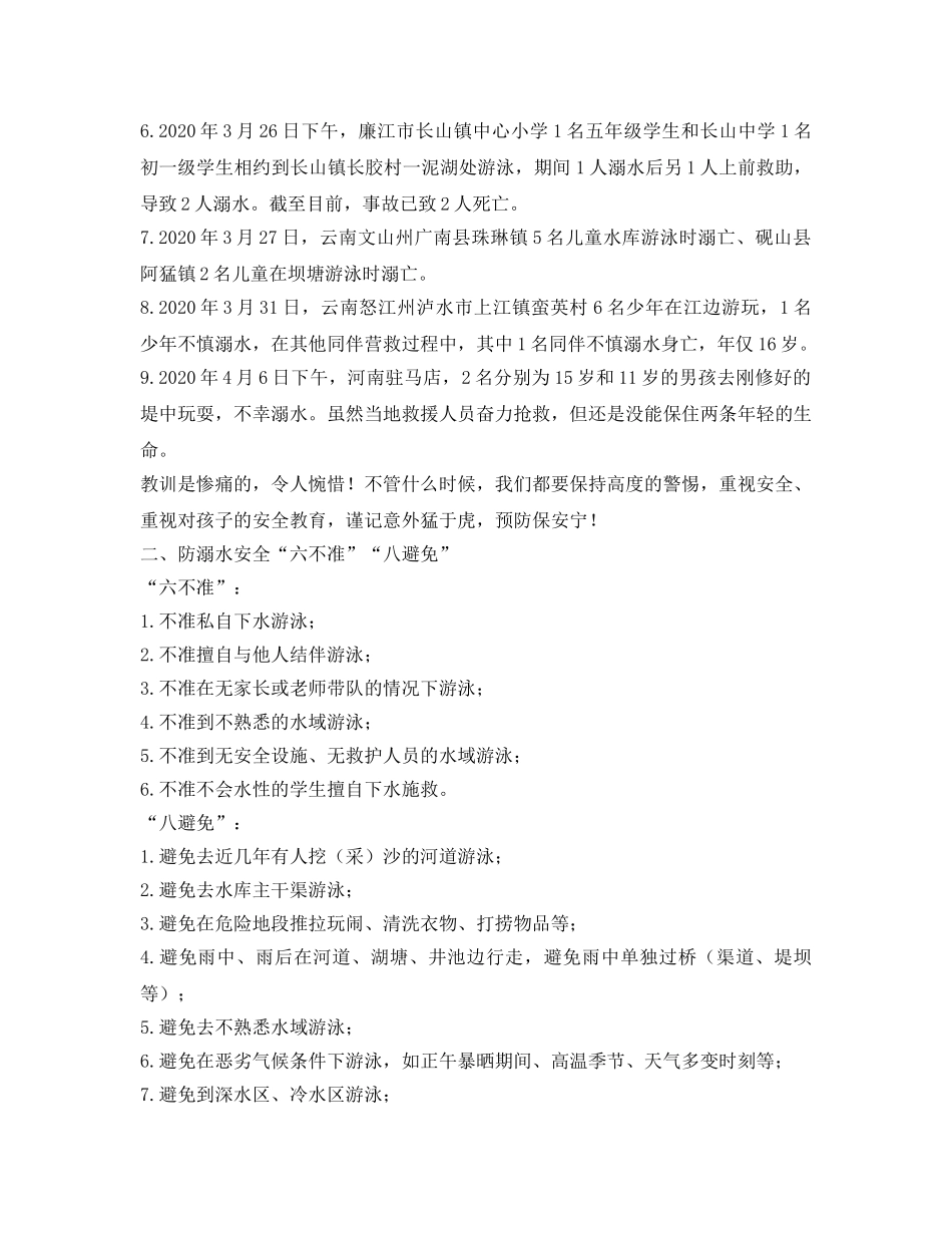 《安全管理文档》之2020年防溺水安全警示教育教案 _第2页