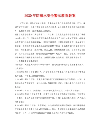 《安全管理文档》之2020年防溺水安全警示教育教案 