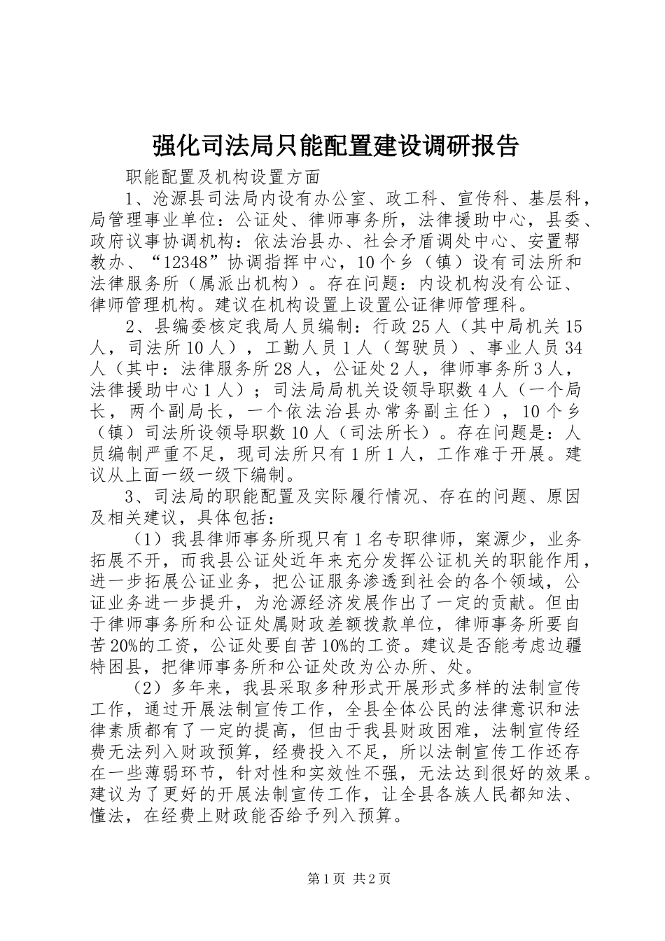 强化司法局只能配置建设调研报告 _第1页