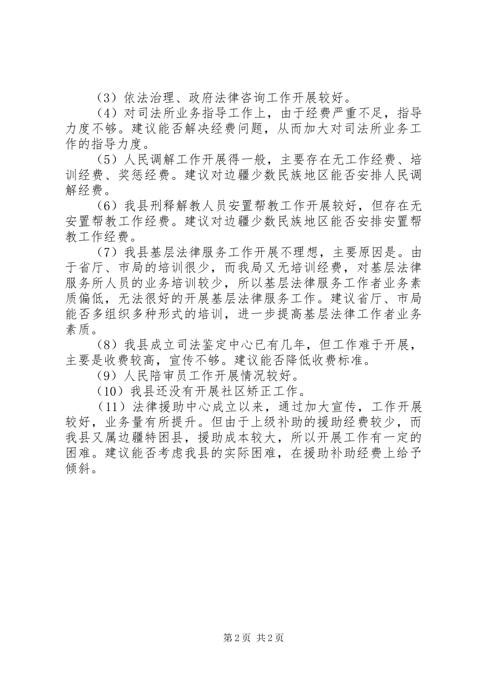 强化司法局只能配置建设调研报告 _第2页