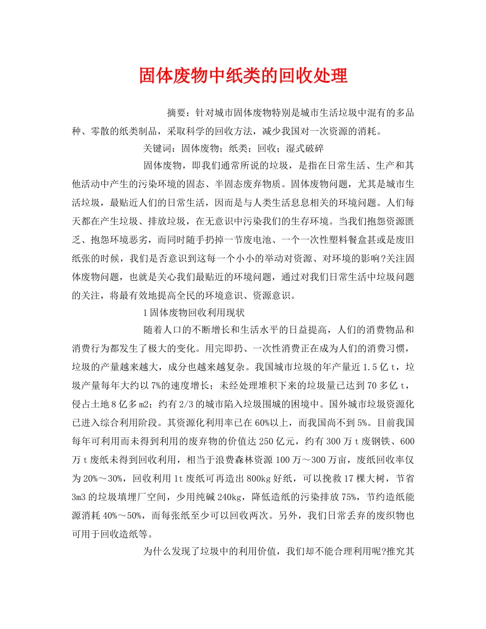 《安全管理环保》之固体废物中纸类的回收处理 _第1页