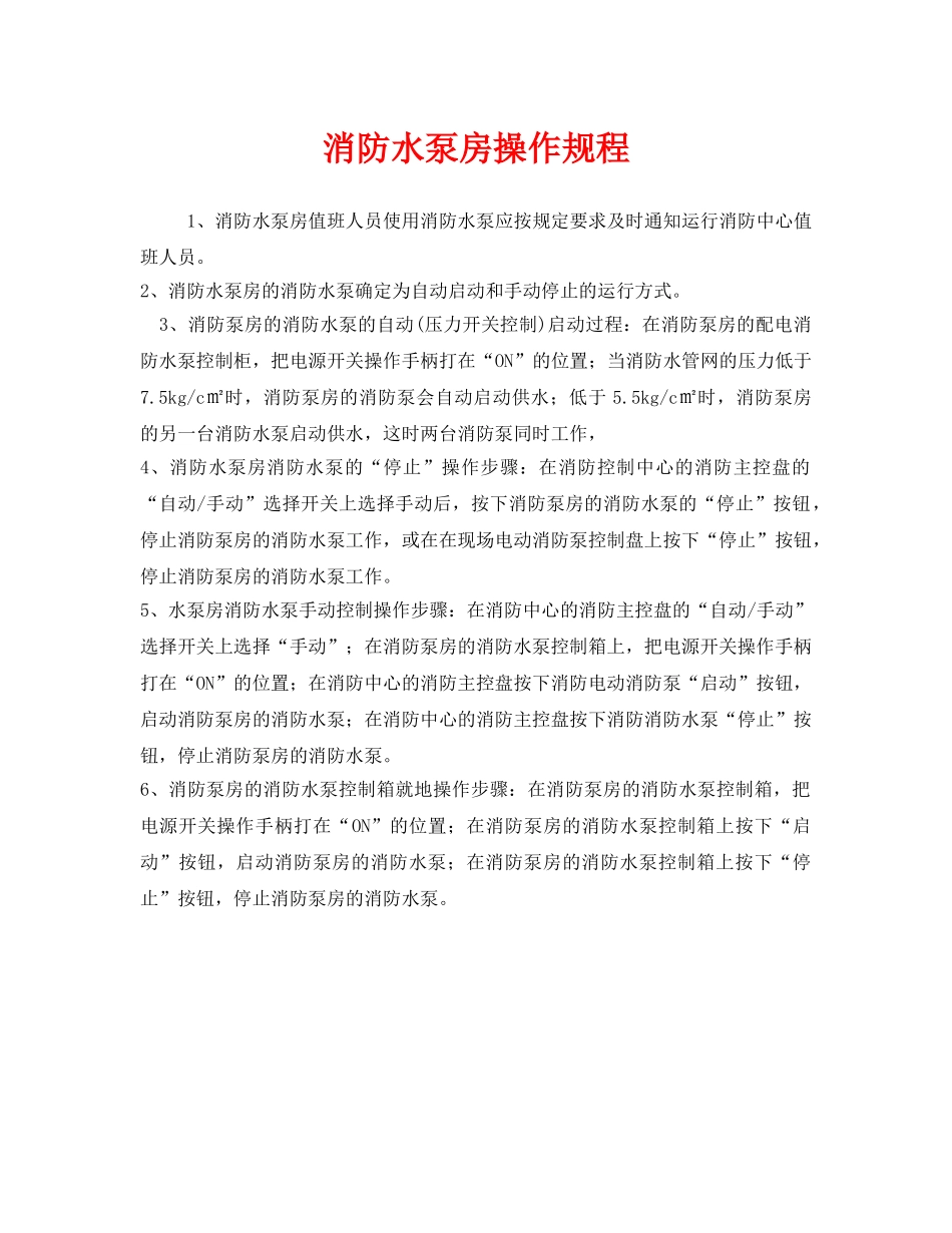 《安全操作规程》之消防水泵房操作规程 _第1页