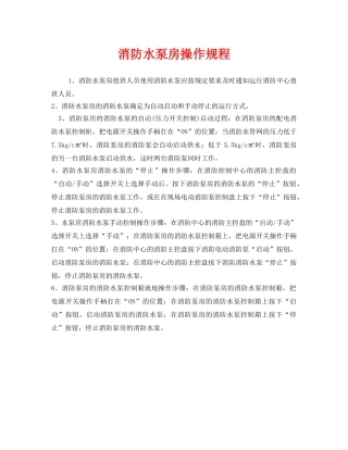 《安全操作规程》之消防水泵房操作规程 