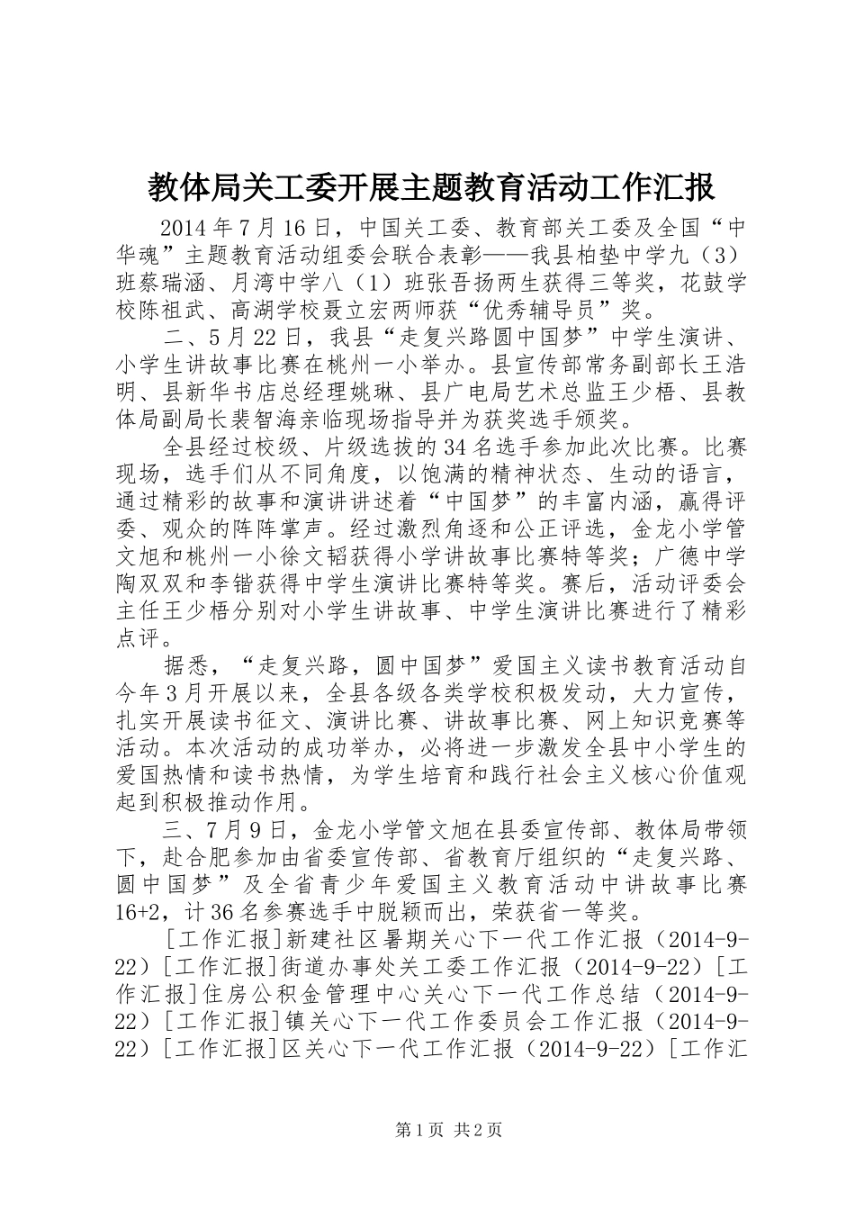 教体局关工委开展主题教育活动工作汇报 _第1页