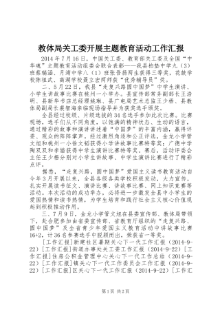 教体局关工委开展主题教育活动工作汇报 