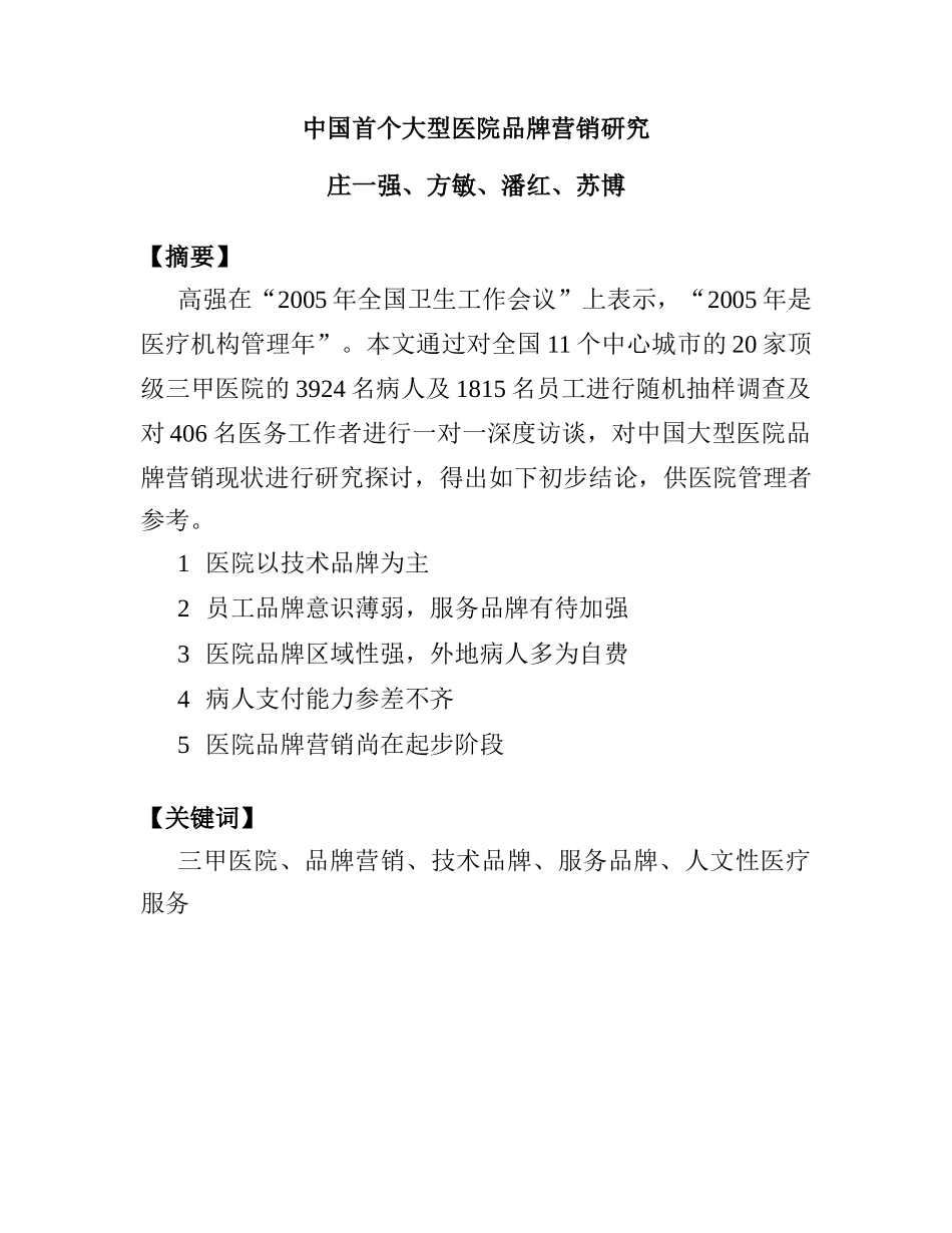 医院品牌营销研究分析方案_第1页