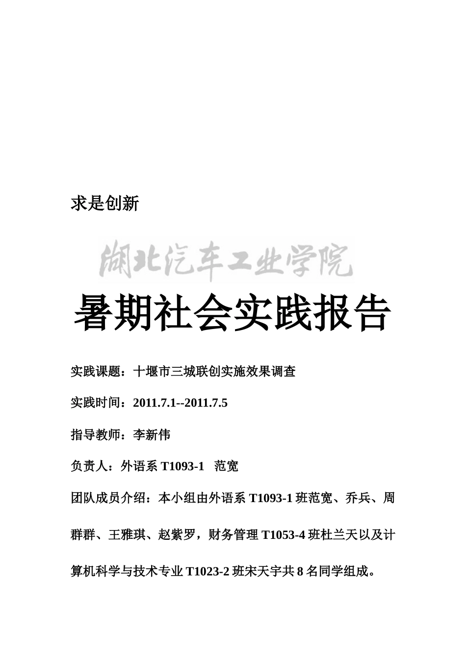 关于十堰市三城联创实施效果的调查_第1页