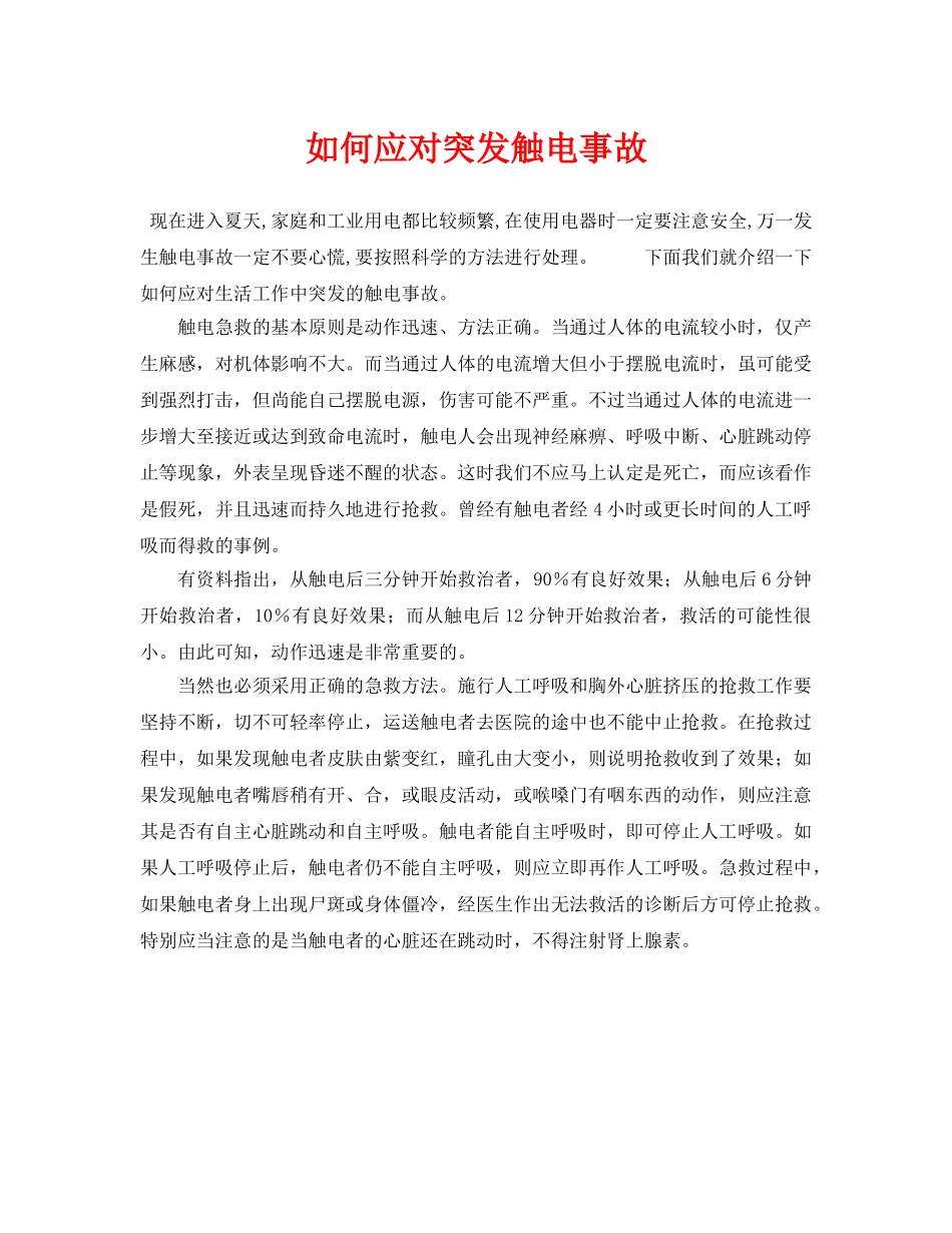 《安全常识-灾害防范》之如何应对突发触电事故 _第1页
