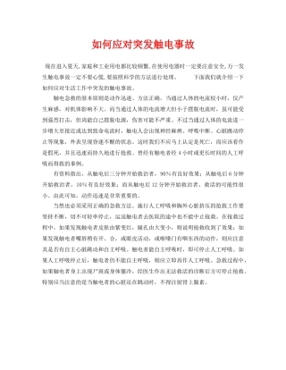 《安全常识-灾害防范》之如何应对突发触电事故 