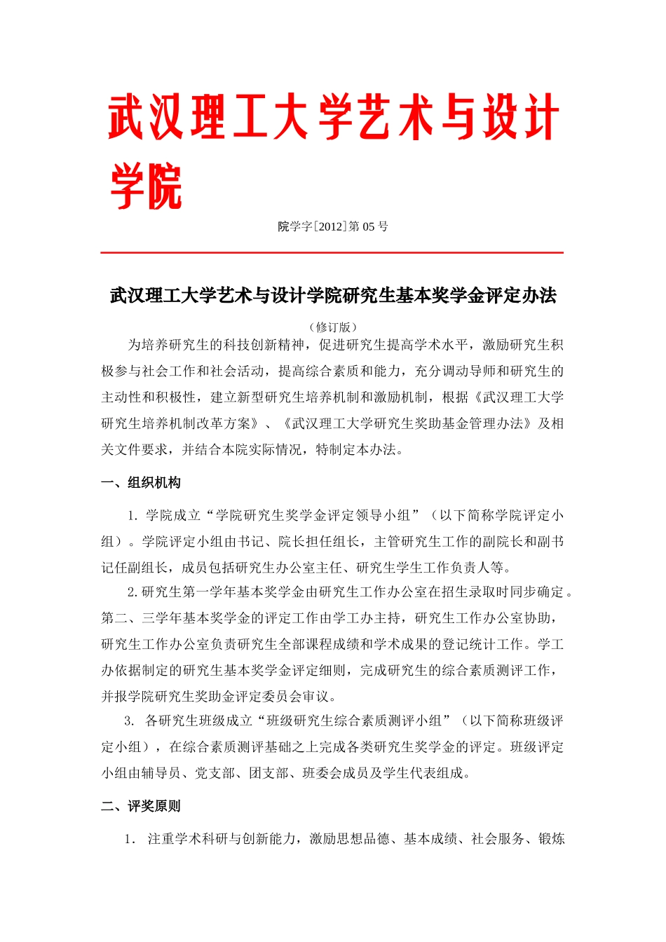 大学艺术与设计学院研究生基本奖学金评定办法_第1页
