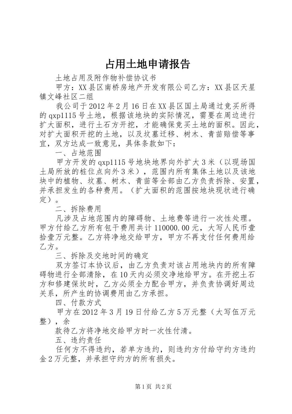 占用土地申请报告 _第1页