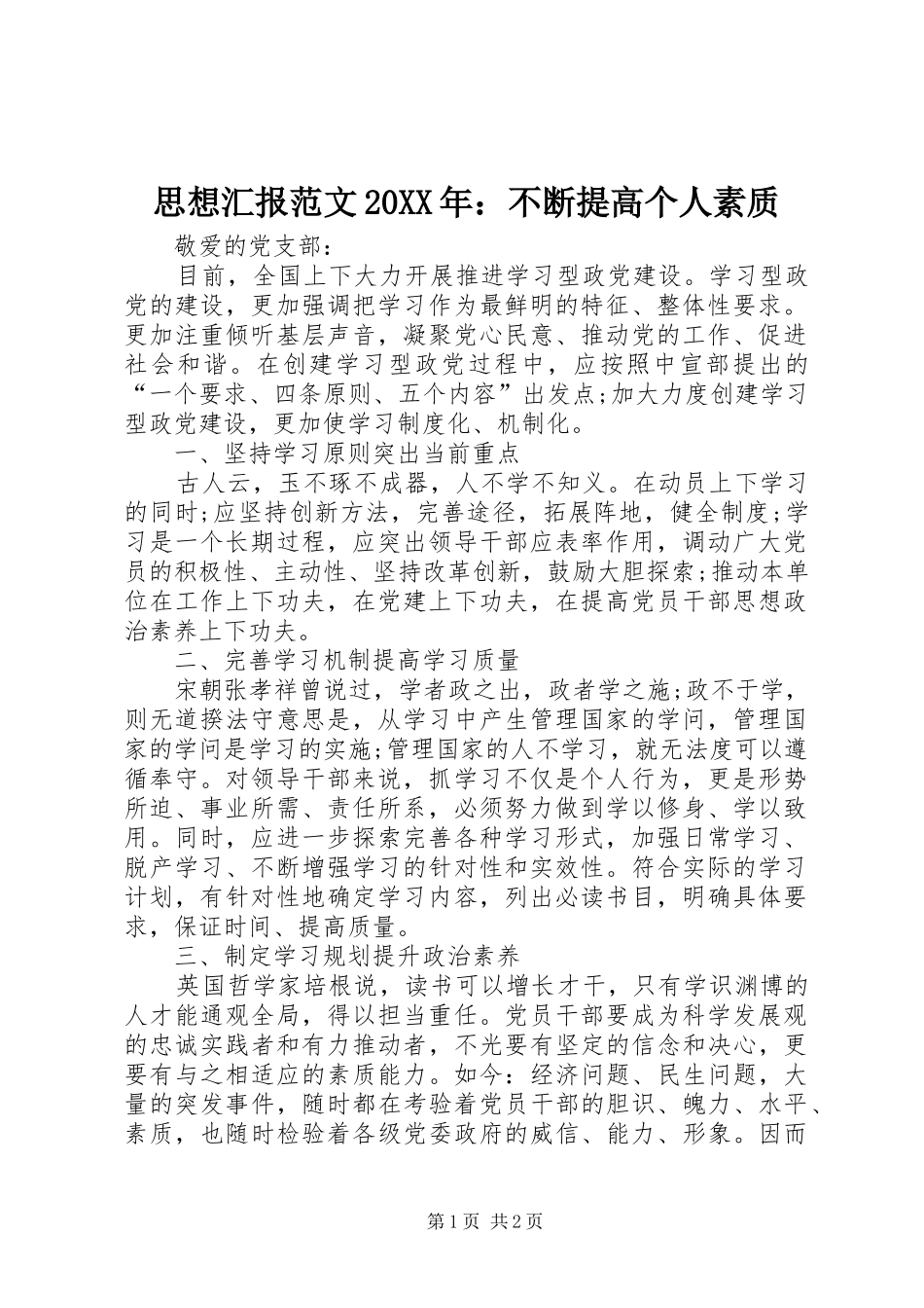 思想汇报范文20XX年：不断提高个人素质_第1页