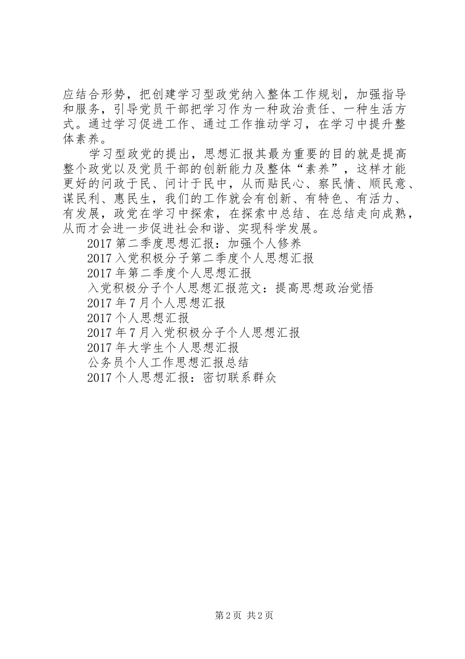 思想汇报范文20XX年：不断提高个人素质_第2页