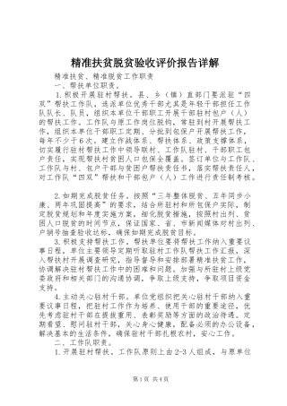 精准扶贫脱贫验收评价报告详解 