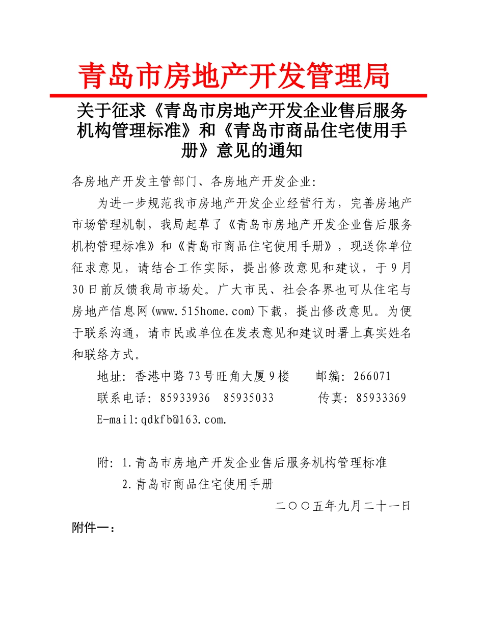 关于征求《青岛市房地产开发企业售后服务机构管理标准》和《青岛_第1页