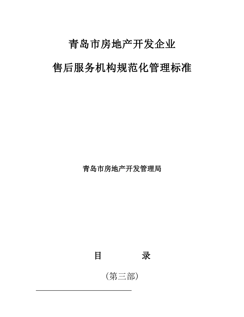 关于征求《青岛市房地产开发企业售后服务机构管理标准》和《青岛_第2页