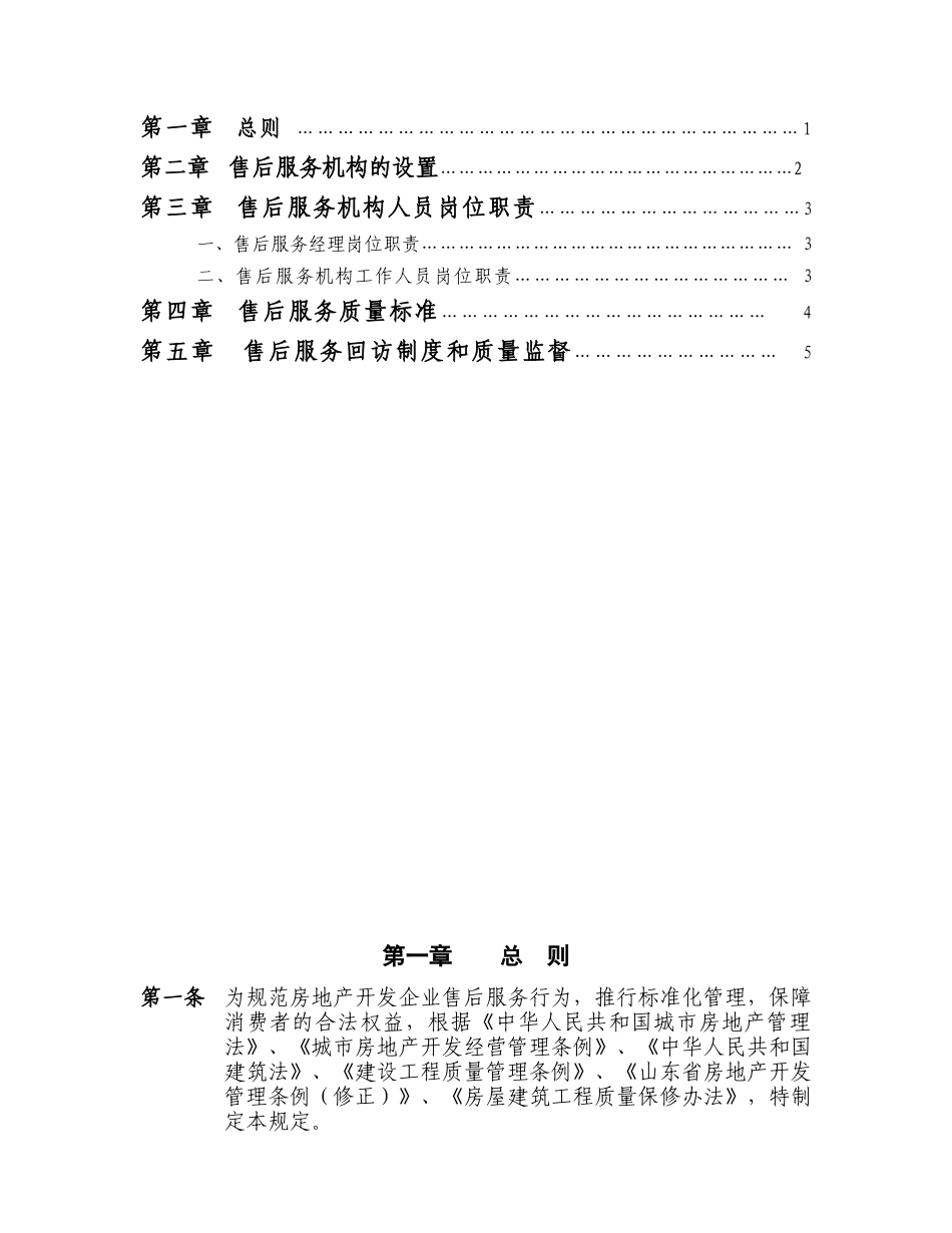关于征求《青岛市房地产开发企业售后服务机构管理标准》和《青岛_第3页