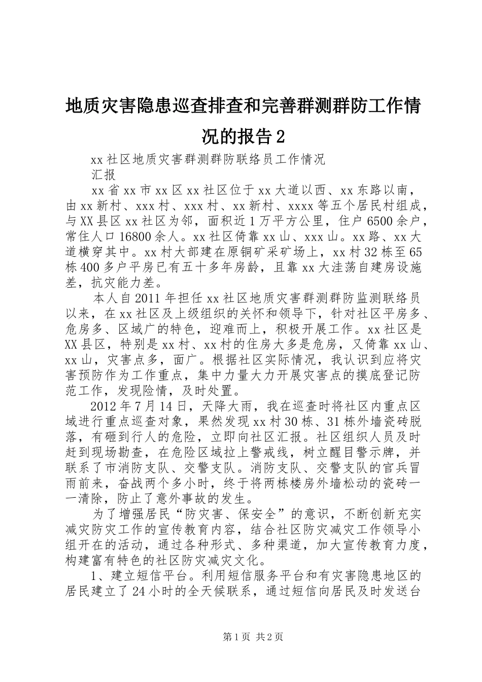 地质灾害隐患巡查排查和完善群测群防工作情况的报告2 (3)_第1页