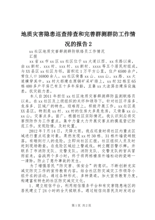 地质灾害隐患巡查排查和完善群测群防工作情况的报告2 (3)