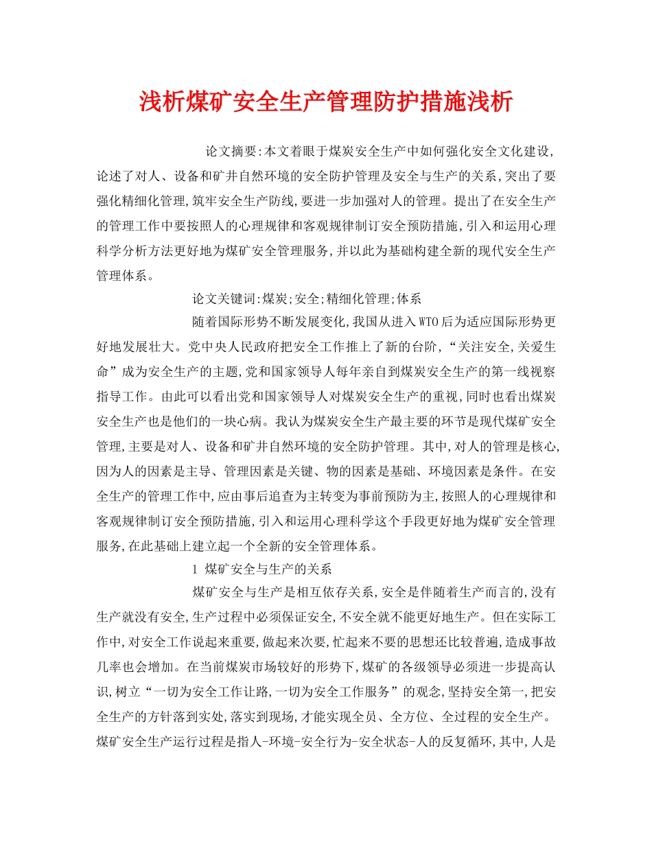 《安全管理论文》之浅析煤矿安全生产管理防护措施浅析 _第1页