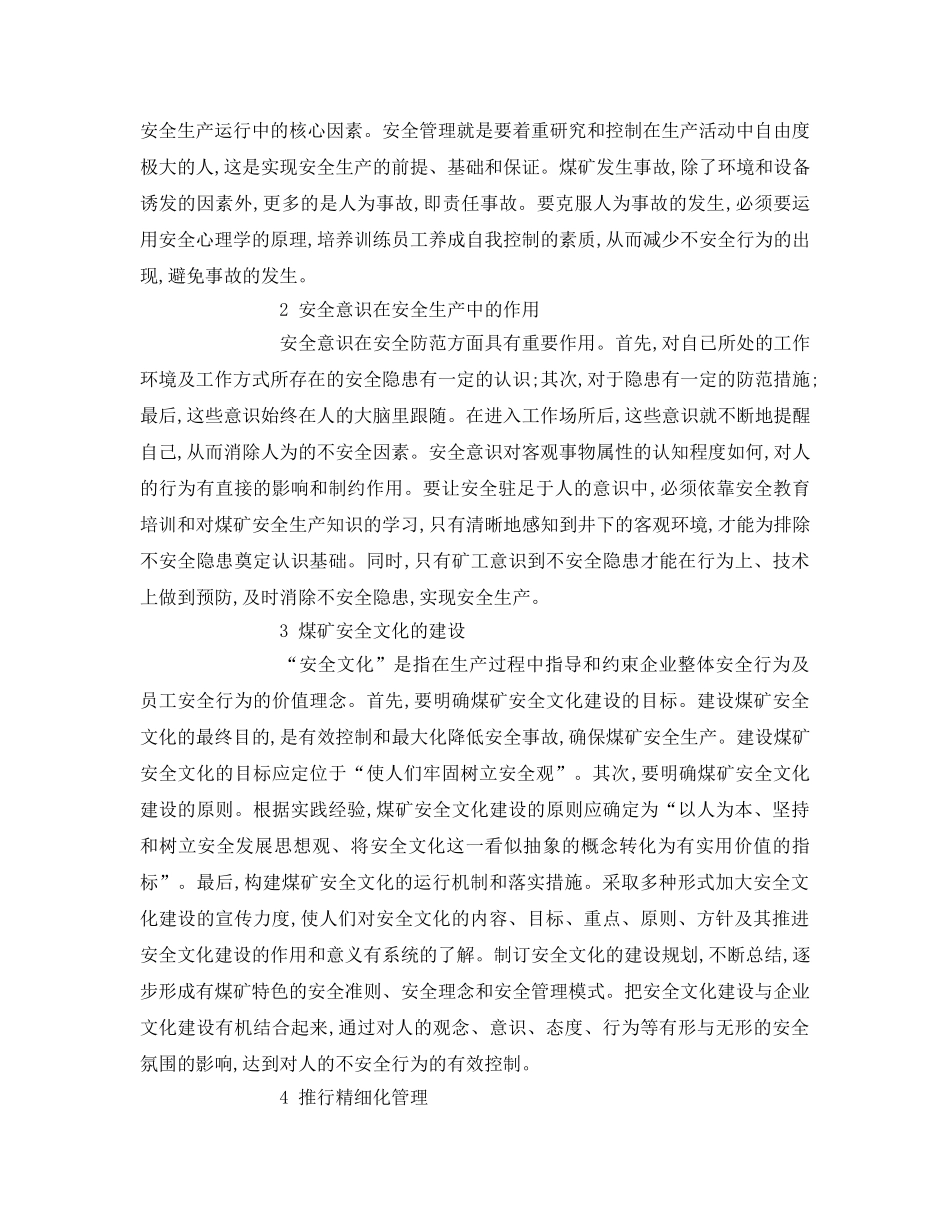 《安全管理论文》之浅析煤矿安全生产管理防护措施浅析 _第2页