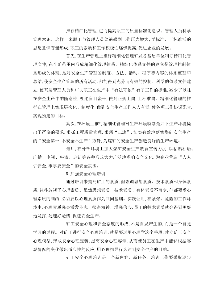 《安全管理论文》之浅析煤矿安全生产管理防护措施浅析 _第3页