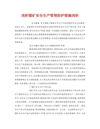 《安全管理论文》之浅析煤矿安全生产管理防护措施浅析 