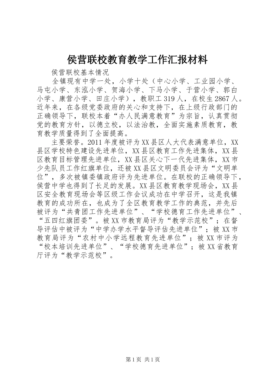 侯营联校教育教学工作汇报材料 _第1页