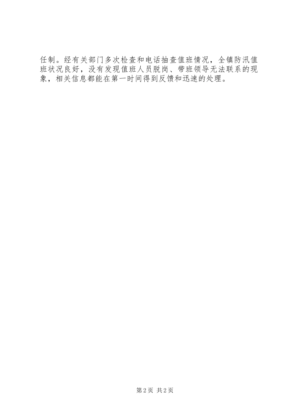 关于某某镇防洪工作情况汇报 _第2页