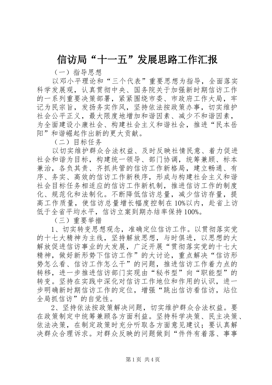 信访局“十一五”发展思路工作汇报 _第1页