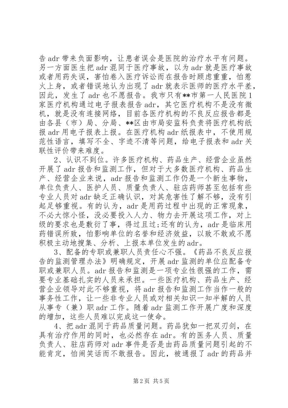 药品不良反应调研报告 _第2页