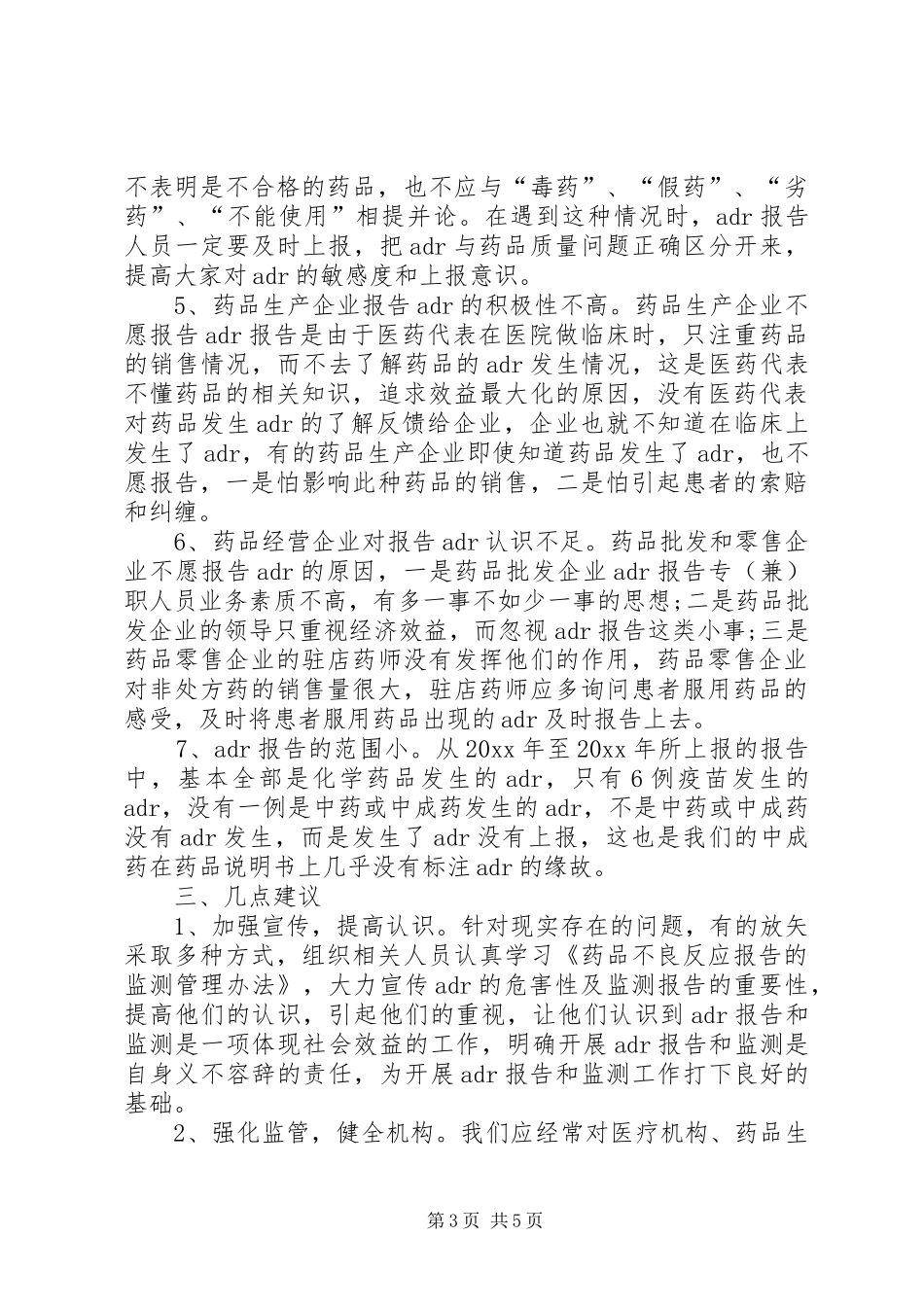 药品不良反应调研报告 _第3页
