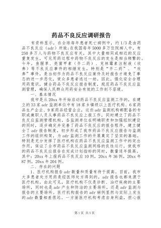 药品不良反应调研报告 