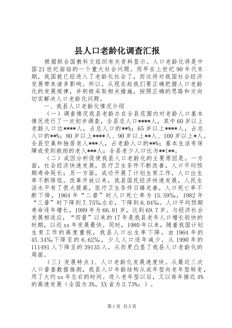 县人口老龄化调查汇报 _第1页