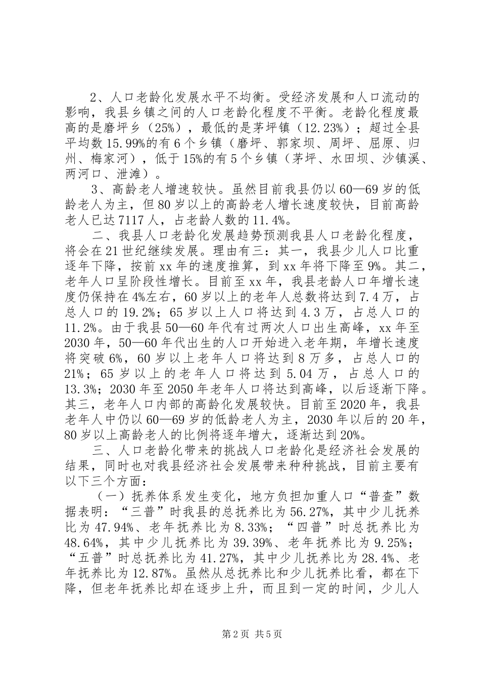 县人口老龄化调查汇报 _第2页
