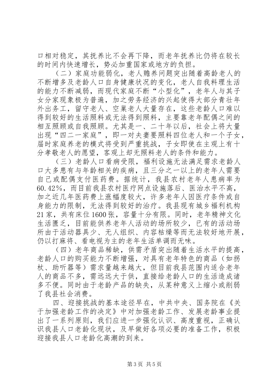 县人口老龄化调查汇报 _第3页