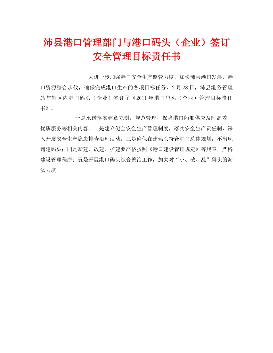 《安全管理文档》之沛县港口管理部门与港口码头（企业）签订安全管理目标责任书 _第1页