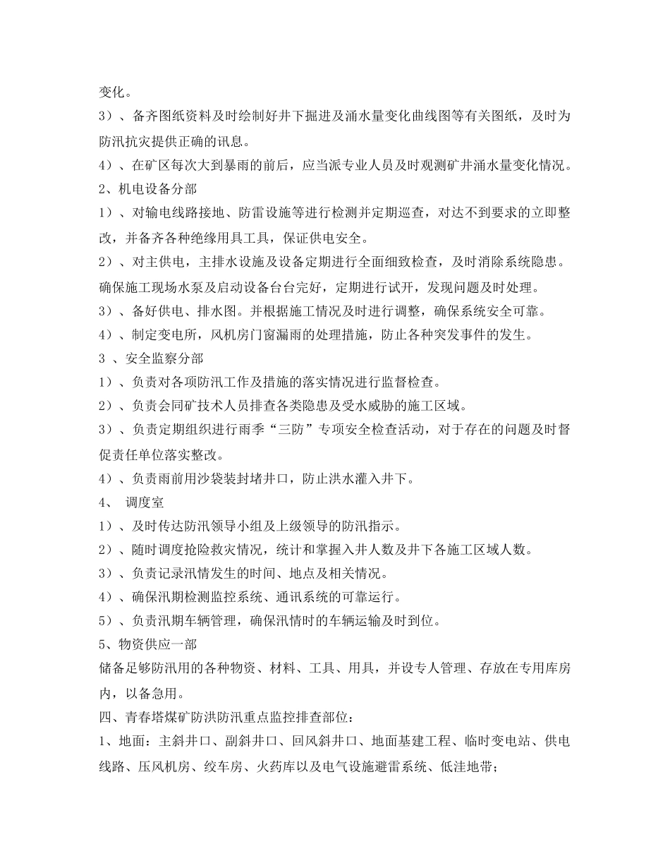 《安全管理文档》之煤矿“雨季三防”工作计划 _第2页