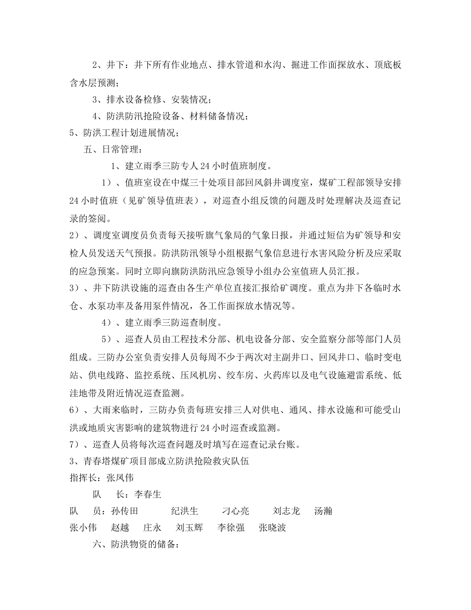 《安全管理文档》之煤矿“雨季三防”工作计划 _第3页