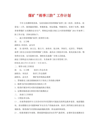 《安全管理文档》之煤矿“雨季三防”工作计划 
