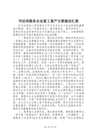 司法局服务企业复工复产主要做法汇报 