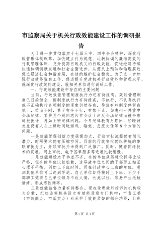 市监察局关于机关行政效能建设工作的调研报告 