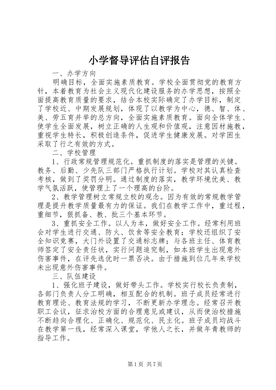 小学督导评估自评报告 _第1页